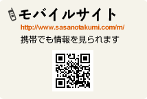 モバイルサイト http://www.sasanotakumi.com/m/ 携帯でも情報を見られます